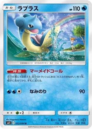 Image of Lapras (012/094) - SM11 Miracle Twin