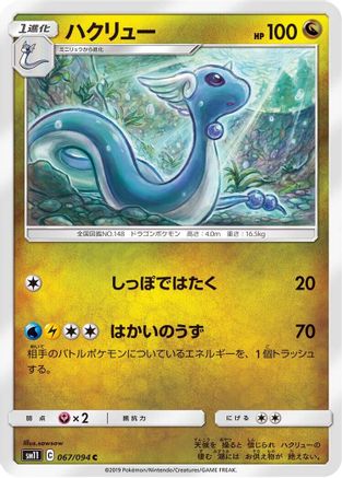 Image of Dragonair (067/094) - SM11 Miracle Twin