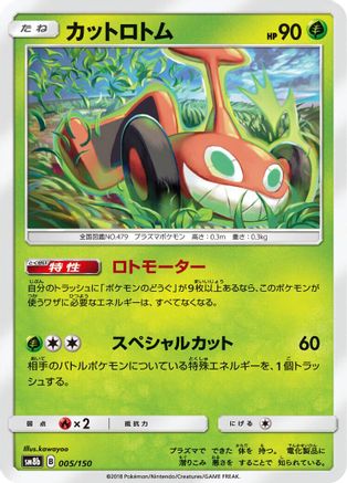 Image of Mow Rotom (005/150) - SM8b GX Ultra Shiny