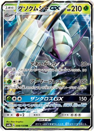 Image of Golisopod GX - 008/150 (008/150) - SM8b GX Ultra Shiny Holofoil