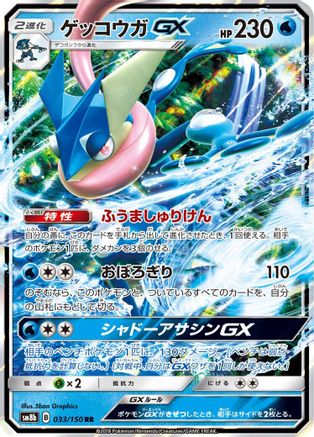 Image of Greninja GX - 033/150 (033/150) - SM8b GX Ultra Shiny Holofoil