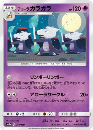 Image of Alolan Marowak (040/150) - SM8b GX Ultra Shiny