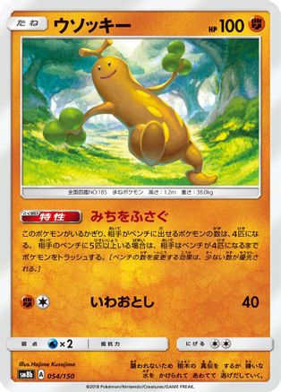 Image of Sudowoodo - 054/150 (054/150) - SM8b GX Ultra Shiny