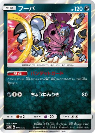 Image of Hoopa (074/150) - SM8b GX Ultra Shiny Holofoil