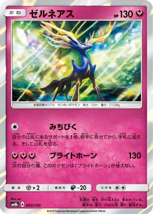 Image of Xerneas (093/150) - SM8b GX Ultra Shiny Holofoil