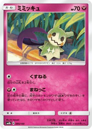 Image of Mimikyu (095/150) - SM8b GX Ultra Shiny