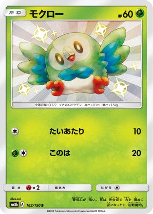 Image of Rowlet (162/150) - SM8b GX Ultra Shiny Holofoil