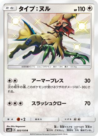 Image of Type: Null - 205/150 (205/150) - SM8b GX Ultra Shiny Holofoil