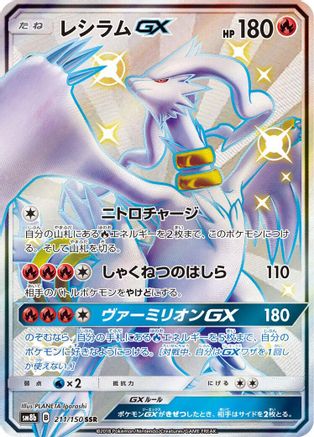 Image of Reshiram GX - 211/150 (211/150) - SM8b GX Ultra Shiny Holofoil