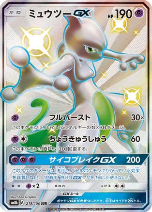Image of Mewtwo GX (219/150) - SM8b GX Ultra Shiny Holofoil