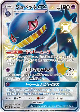 Image of Banette GX (221/150) - SM8b GX Ultra Shiny Holofoil