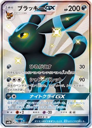 Image of Umbreon GX (229/150) - SM8b GX Ultra Shiny Holofoil