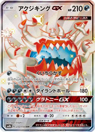 Image of Guzzlord GX (232/150) - SM8b GX Ultra Shiny Holofoil