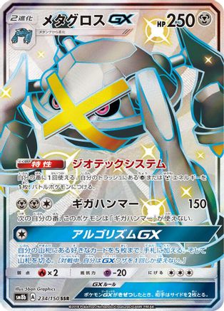 Image of Metagross GX (234/150) - SM8b GX Ultra Shiny Holofoil