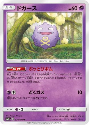 Image of Koffing - 021/049 (021/049) - SM11b Dream League