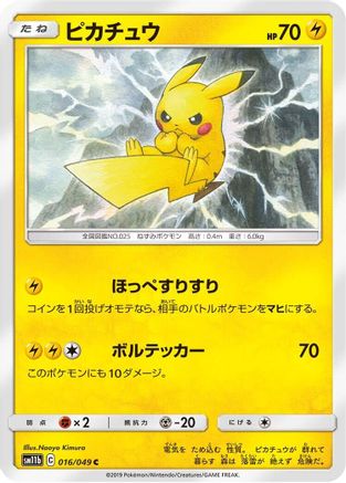 Image of Pikachu - 016/049 (016/049) - SM11b Dream League