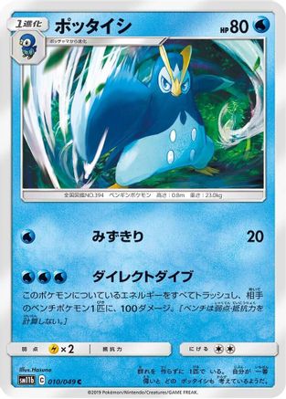 Image of Prinplup (010/049) - SM11b Dream League