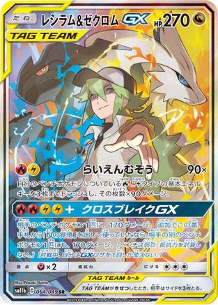 Image of Reshiram & Zekrom GX - 064/049 (064/049) - SM11b Dream League Holofoil