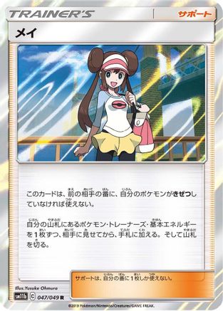 Image of Rosa - 047/049 (047/049) - SM11b Dream League Holofoil