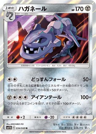 Image of Steelix - 034/049 (034/049) - SM11b Dream League Holofoil