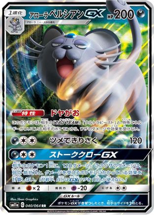 Image of Alolan Persian GX - 040/064 (040/064) - SM11a Remix Bout Holofoil