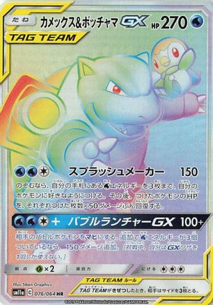 Image of Blastoise & Piplup GX - 076/064 (076/064) - SM11a Remix Bout Holofoil