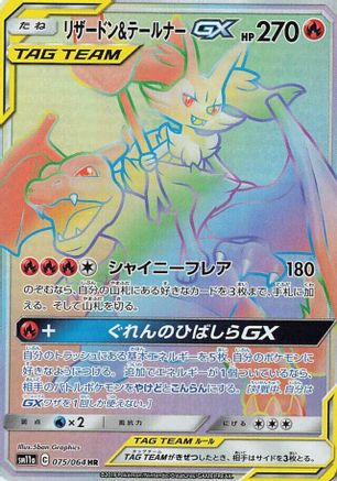 Image of Charizard & Braixen GX - 075/064 (075/064) - SM11a Remix Bout Holofoil