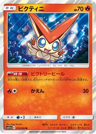 Image of Victini (012/064) - SM11a Remix Bout Holofoil
