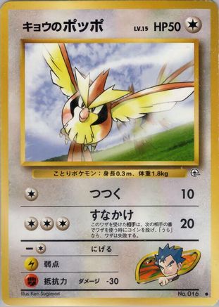 Image of Koga's Pidgey (C)  - Challenge from the Darkness