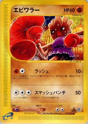 Image of Hitmonchan (052/092) - The Town on No Map 1st Edition