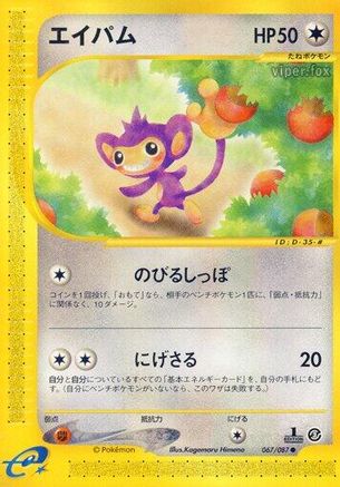 Image of Aipom (067/087) - Wind from the Sea Unlimited
