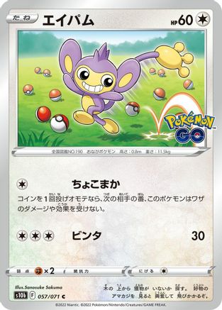 Image of Aipom (057/071) - S10b Pokemon GO