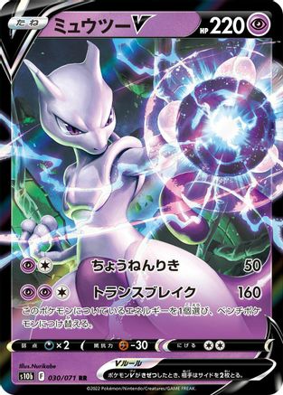 Image of Mewtwo V - 030/071 (030/071) - S10b Pokemon GO Holofoil