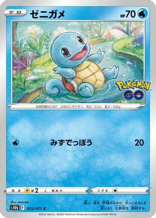Image of Squirtle (015/071) - S10b Pokemon GO