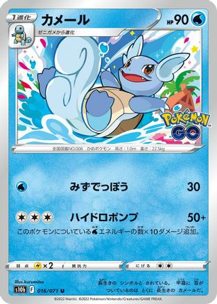 Image of Wartortle (016/071) - S10b Pokemon GO