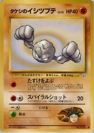 Image of Brock's Geodude (Lv.13)  - Leaders Stadium