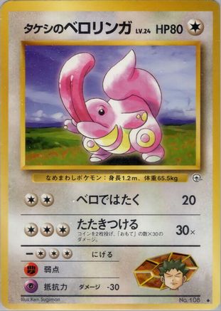 Image of Brock's Lickitung  - Leaders Stadium