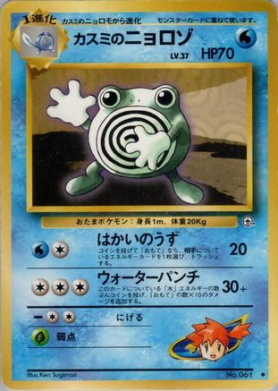 Image of Misty's Poliwhirl  - Leaders Stadium