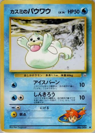 Image of Misty's Seel  - Leaders Stadium
