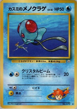 Image of Misty's Tentacool  - Leaders Stadium