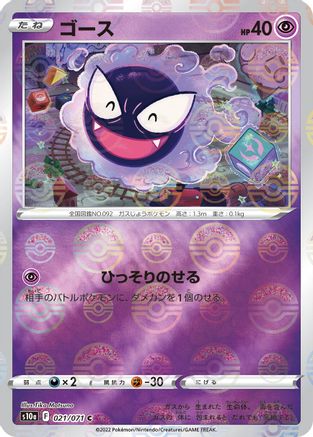 Image of Gastly (Mirror Holofoil) (021/071) - S10a Dark Phantasma Holofoil