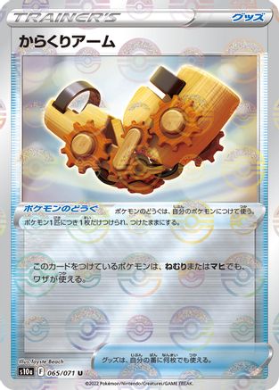 Image of Windup Arm (Mirror Holofoil) (065/071) - S10a Dark Phantasma Holofoil