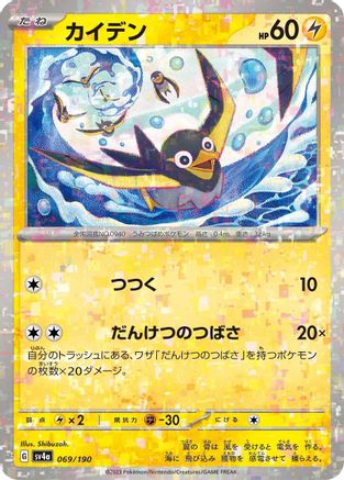 Image of Wattrel - 069/190 (Mirror Holofoil) (069/190) - SV4a Shiny Treasure ex Holofoil