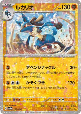 Image of Lucario - 105/190 (Mirror Holofoil) (105/190) - SV4a Shiny Treasure ex Holofoil