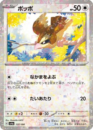 Image of Pidgey - 137/190 (Mirror Holofoil) (137/190) - SV4a Shiny Treasure ex Holofoil