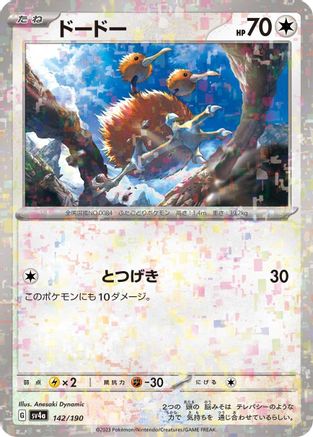 Image of Doduo - 142/190 (Mirror Holofoil) (142/190) - SV4a Shiny Treasure ex Holofoil