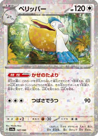 Image of Pelipper - 147/190 (Mirror Holofoil) (147/190) - SV4a Shiny Treasure ex Holofoil