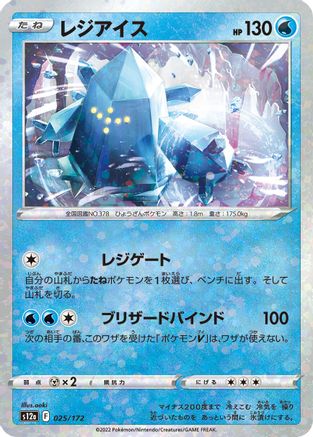Image of Regice (Mirror Holofoil) (025/172) - S12a VSTAR Universe Holofoil