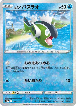 Image of Hisuian Basculin (Mirror Holofoil) (030/172) - S12a VSTAR Universe Holofoil