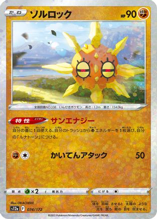 Image of Solrock - 074/172 (Mirror Holofoil) (074/172) - S12a VSTAR Universe Holofoil
